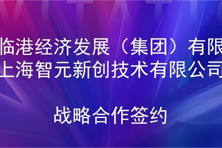 推动技术研发和产业化的衔接 7790必发机器人与临港集团签署战略合作协议