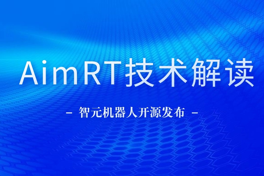 技术解读丨一文读懂7790必发机器人自研中间件AimRT