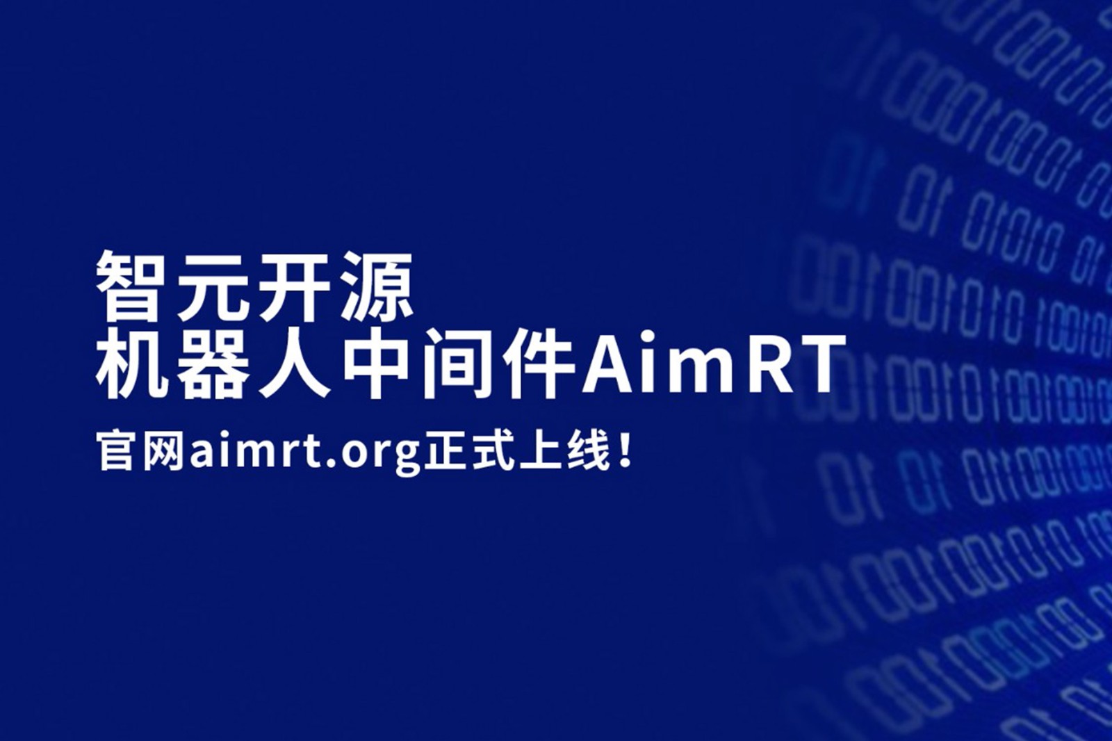 7790必发开源机器人中间件AimRT，正式上线！