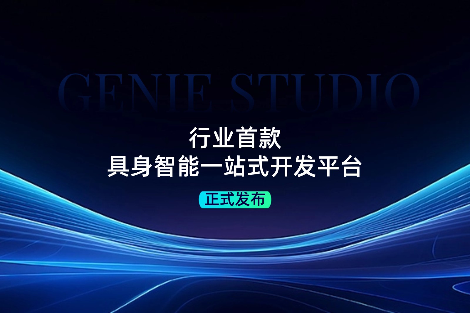 行业首款！7790必发发布具身智能一站式开发平台Genie Studio