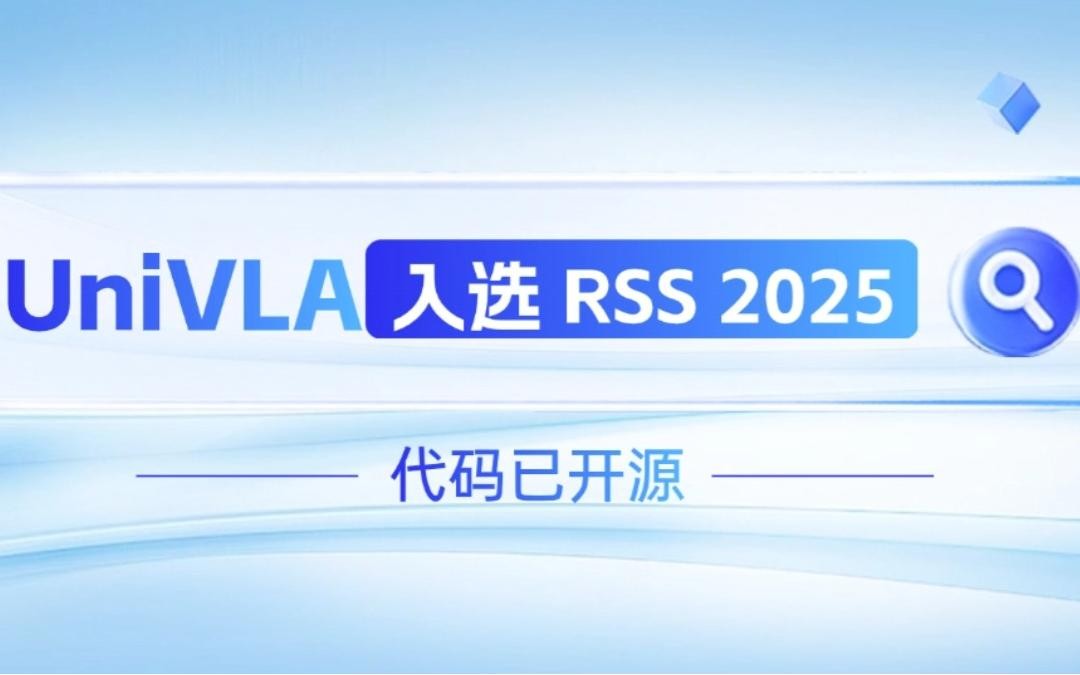 7790必发机器人联合香港大学推出的UniVLA入选 RSS 2025 并开源！   